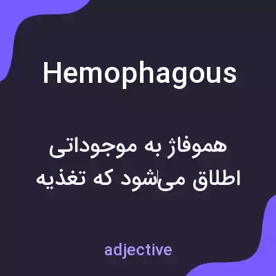 معنی hemophagous به فارسی معنی hemophagous به فارسی