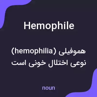 معنی hemophile به فارسی معنی hemophile به فارسی