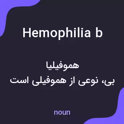 معنی hemophilia b به فارسی معنی hemophilia b به فارسی