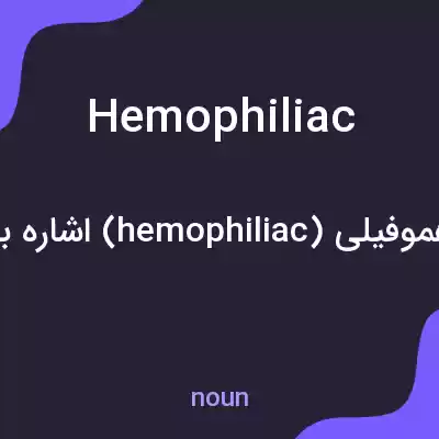 معنی hemophiliac به فارسی معنی hemophiliac به فارسی
