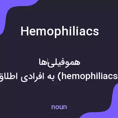 معنی hemophiliacs به فارسی معنی hemophiliacs به فارسی