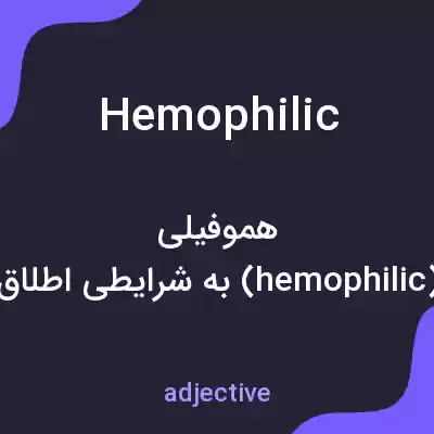 معنی hemophilic به فارسی معنی hemophilic به فارسی