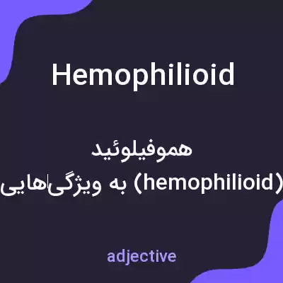 معنی hemophilioid به فارسی معنی hemophilioid به فارسی