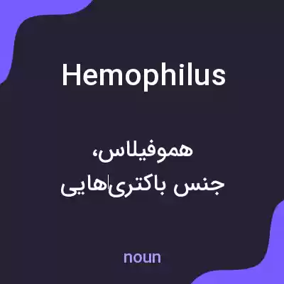 معنی hemophilus به فارسی معنی hemophilus به فارسی