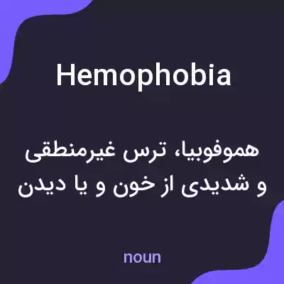 معنی hemophobia به فارسی معنی hemophobia به فارسی