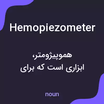 معنی hemopiezometer به فارسی معنی hemopiezometer به فارسی