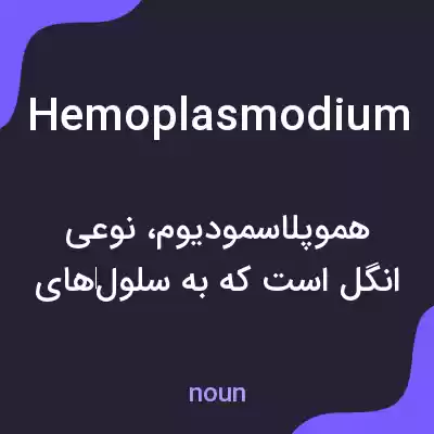 معنی hemoplasmodium به فارسی معنی hemoplasmodium به فارسی