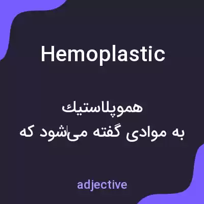 معنی hemoplastic به فارسی معنی hemoplastic به فارسی