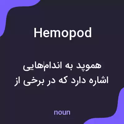 معنی hemopod به فارسی معنی hemopod به فارسی
