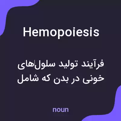 معنی hemopoiesis به فارسی معنی hemopoiesis به فارسی