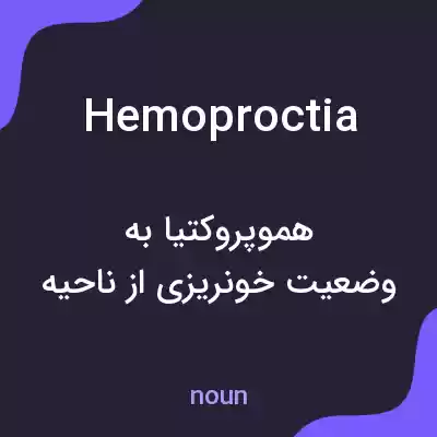 معنی hemoproctia به فارسی معنی hemoproctia به فارسی