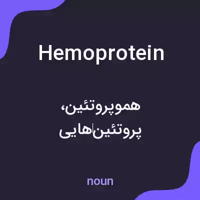 معنی hemoprotein به فارسی معنی hemoprotein به فارسی