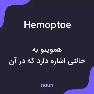 معنی hemoptoe به فارسی معنی hemoptoe به فارسی