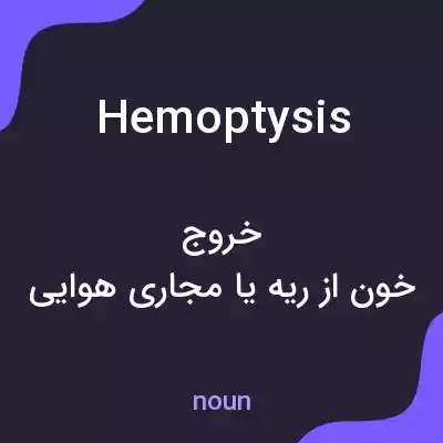 معنی hemoptysis به فارسی معنی hemoptysis به فارسی
