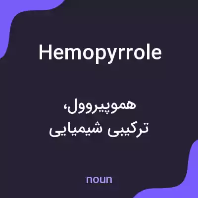 معنی hemopyrrole به فارسی معنی hemopyrrole به فارسی