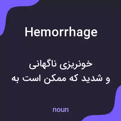 معنی hemorrhage به فارسی معنی hemorrhage به فارسی