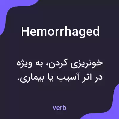 معنی hemorrhaged به فارسی معنی hemorrhaged به فارسی