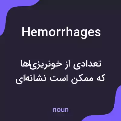 معنی hemorrhages به فارسی معنی hemorrhages به فارسی