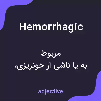 معنی hemorrhagic به فارسی معنی hemorrhagic به فارسی