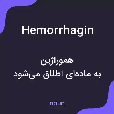 معنی hemorrhagin به فارسی معنی hemorrhagin به فارسی
