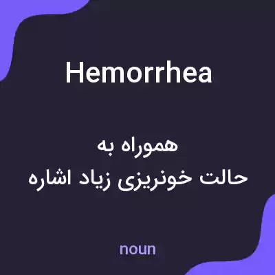 معنی hemorrhea به فارسی معنی hemorrhea به فارسی