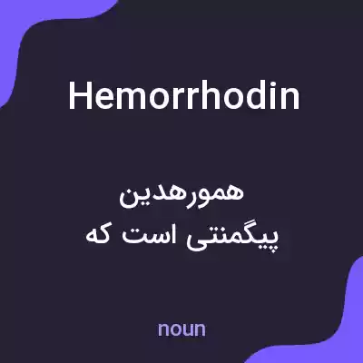 معنی hemorrhodin به فارسی معنی hemorrhodin به فارسی