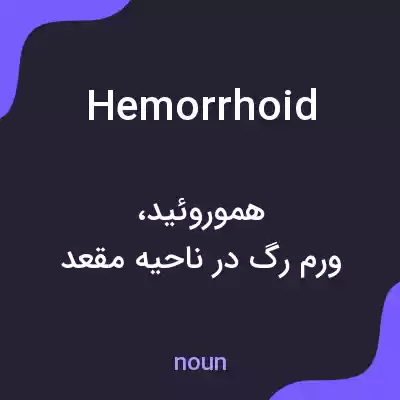 معنی hemorrhoid به فارسی معنی hemorrhoid به فارسی