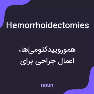 معنی hemorrhoidectomies به فارسی معنی hemorrhoidectomies به فارسی