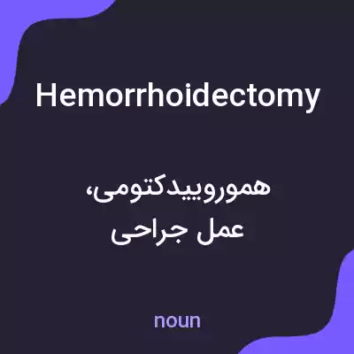 معنی hemorrhoidectomy به فارسی معنی hemorrhoidectomy به فارسی
