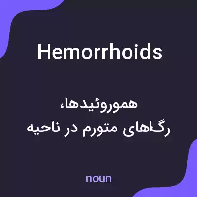 معنی hemorrhoids به فارسی معنی hemorrhoids به فارسی