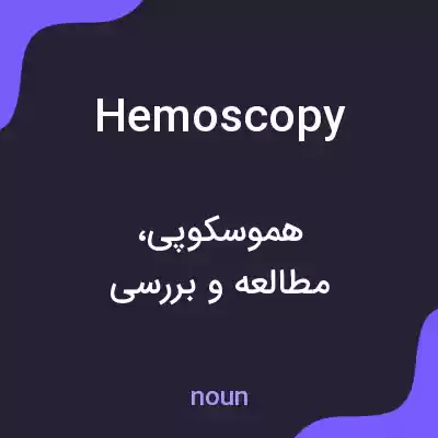 معنی hemoscopy به فارسی معنی hemoscopy به فارسی