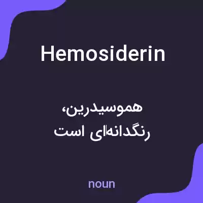 معنی hemosiderin به فارسی معنی hemosiderin به فارسی