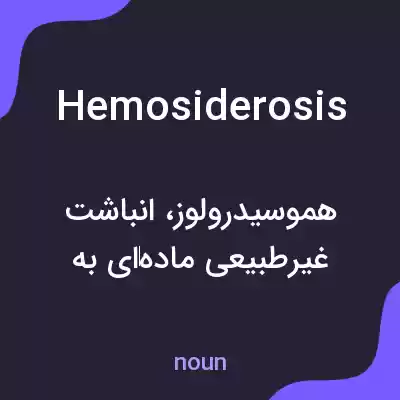 معنی hemosiderosis به فارسی معنی hemosiderosis به فارسی
