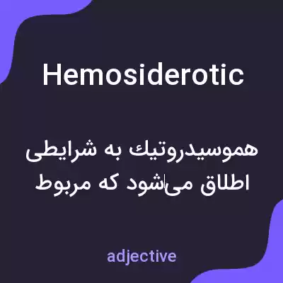 معنی hemosiderotic به فارسی معنی hemosiderotic به فارسی