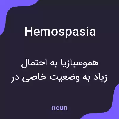 معنی hemospasia به فارسی معنی hemospasia به فارسی