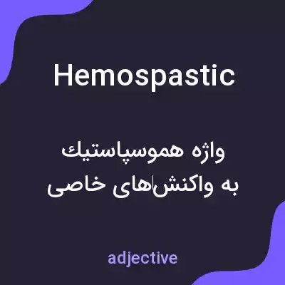 معنی hemospastic به فارسی معنی hemospastic به فارسی