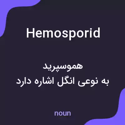 معنی hemosporid به فارسی معنی hemosporid به فارسی