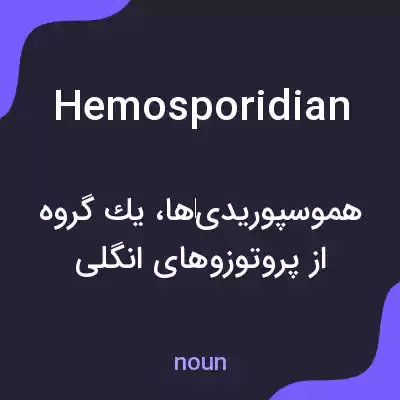 معنی hemosporidian به فارسی معنی hemosporidian به فارسی