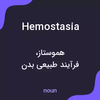 معنی hemostasia به فارسی معنی hemostasia به فارسی