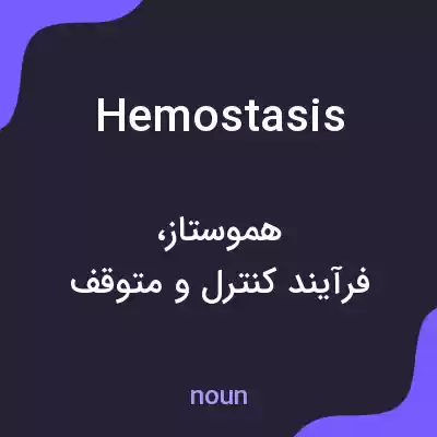 معنی hemostasis به فارسی معنی hemostasis به فارسی