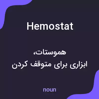 معنی hemostat به فارسی معنی hemostat به فارسی