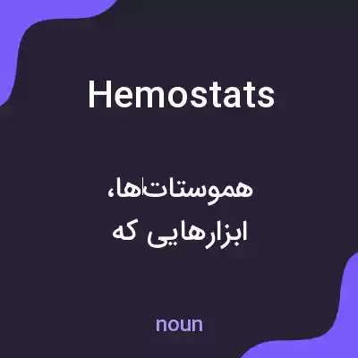 معنی hemostats به فارسی معنی hemostats به فارسی