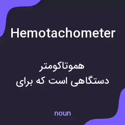 معنی hemotachometer به فارسی معنی hemotachometer به فارسی