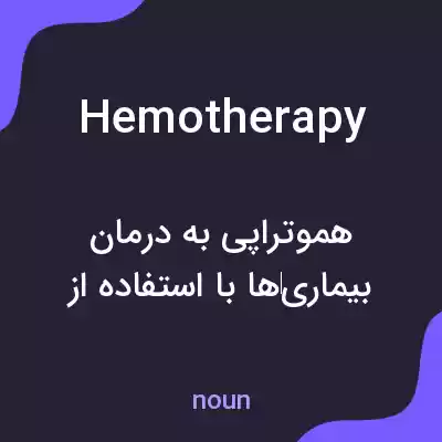 معنی hemotherapy به فارسی معنی hemotherapy به فارسی