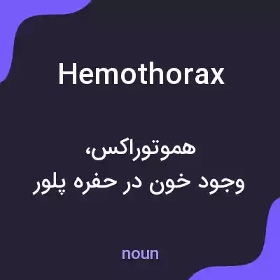 معنی hemothorax به فارسی معنی hemothorax به فارسی