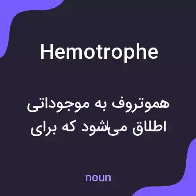 معنی hemotrophe به فارسی معنی hemotrophe به فارسی