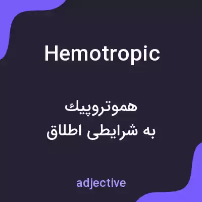 معنی hemotropic به فارسی معنی hemotropic به فارسی