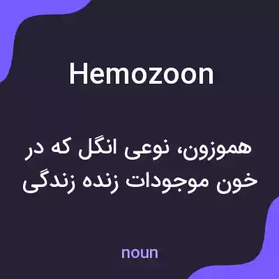 معنی hemozoon به فارسی معنی hemozoon به فارسی