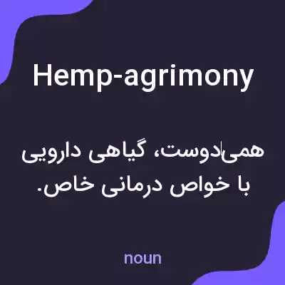 معنی hemp-agrimony به فارسی معنی hemp-agrimony به فارسی
