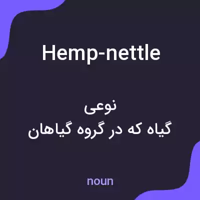 معنی hemp-nettle به فارسی معنی hemp-nettle به فارسی